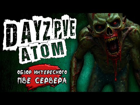 Видео: DayZ ATOM PVE ОБЗОР ОЧЕНЬ ИНТЕРЕСНОГО ПВЕ СЕРВЕРА