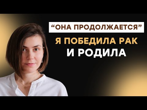 Видео: Я победила рак 8 лет назад  | Алена Кочеткова