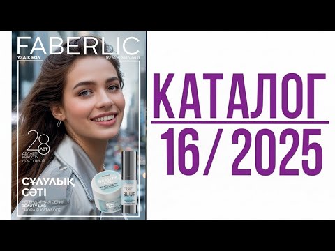 Видео: ✨️Faberlic-16|2025 листаем новый каталог