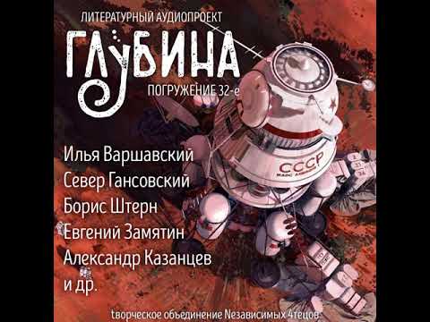 Видео: Глубина. Выпуск 32 "Советская фантастика"