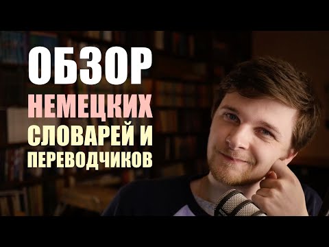Видео: НЕМЕЦКИЙ - Переводчики, словари и другие ресурсы для работы с языком