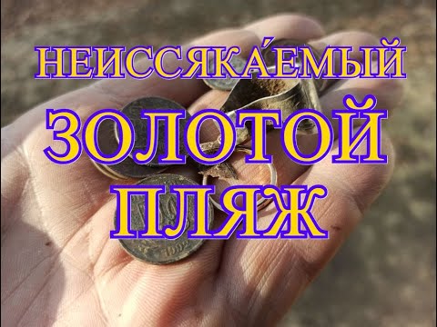 Видео: ОФИГЕННЫЙ КОП-ЗОЛОТО В ДЕКАБРЯ С ПЛЯЖА ДЕТСТВА!Нашел на старом пляже металлоискателем Rutus Alter 71