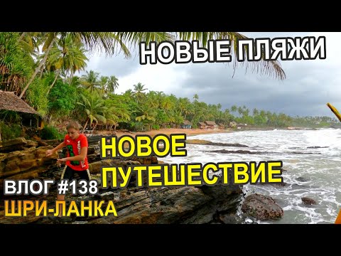 Видео: В путешествие по пляжам с ночёвкой - Шри-Ланка Семейный Тревел Влог