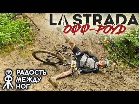 Видео: Велогонка La Strada Off⁠-⁠Road 2025 в Бутово