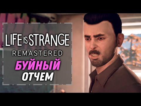 Видео: Буйный отчем | Life is Strange Remastered [5]