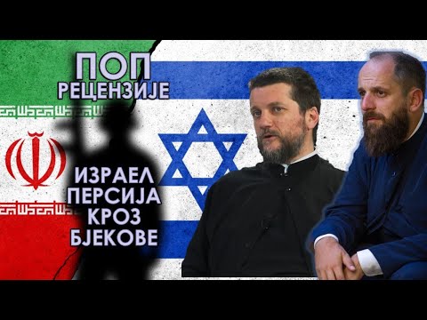 Видео: Поп рецензије 101 - ИЗРАИЉ И ПЕРСИЈА КРОЗ ВЈЕКОВЕ - о. Гојко Перовић, о. Павле Божовић