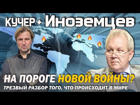 Видео: Иноземцев: "Запад закапывает себя сам". Об атаке на Польшу, безумии в США и столкновении цивилизаций