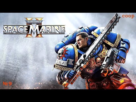 Видео: Прохождение! №9 - coop (Warhammer 40,000 Space Marine 2)