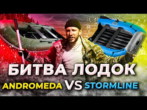 Видео: Битва лодок Andromeda vs Stormline