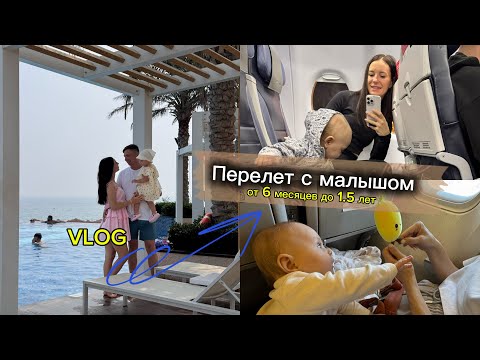 Видео: VLOG | Перелет с малышом | перелет с малышом в 6 месяцев | перелет с годовалым малышом 