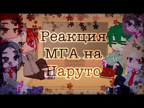 Видео: 🌋~°Реакция МГА на Наруто°~🔥