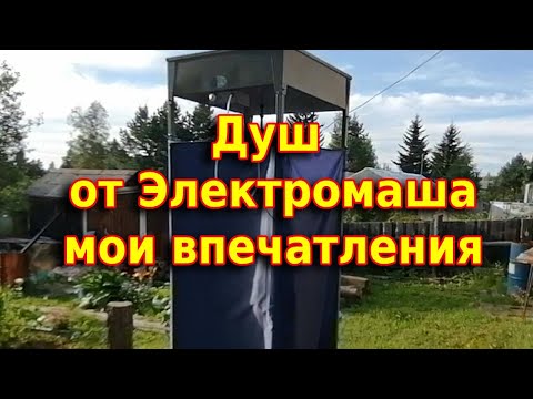 Видео: Уличный душ с подогревом от завода "Электромаш". Два года эксплуатации честный отзыв