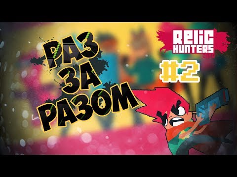 Видео: Relic Hunters Zero ► РАЗ ЗА РАЗОМ