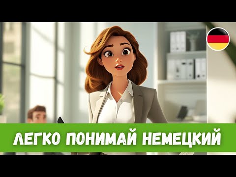 Видео: Простой Метод Изучения Немецкого Языка Который Работает ВСЕГДА | B1-B2