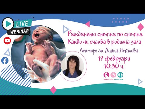 Видео: Раждането стъпка по стъпка. Какво се случва в родилна зала?