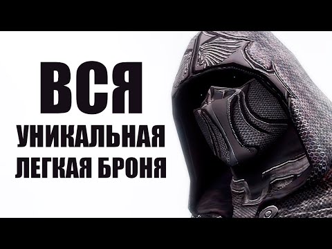 Видео: Skyrim - Вся Уникальная Легкая Броня!