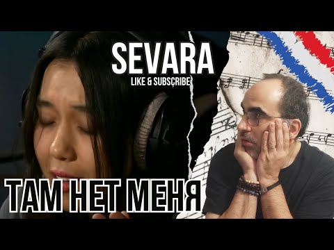 Видео: Sevara(Севара) – Там нет меня (#LIVE Авторадио) ║ French Reaction !