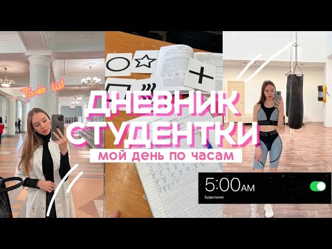 Видео: ДНЕВНИК СТУДЕНТКИ/мой день по часам/ встаю в 5 утра