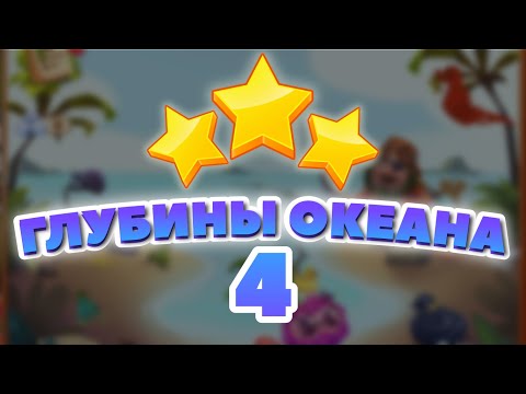 Видео: Глубины Океана 4 уровень [Сокровища Пиратов бонусный мир] - Deep Blue Sea Level 4