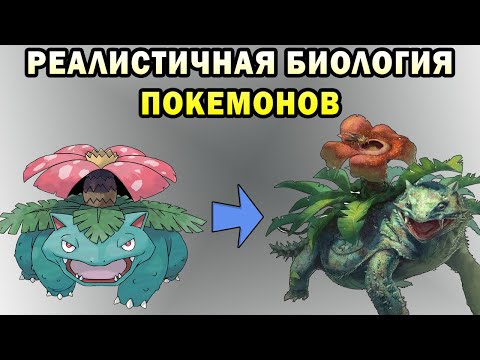 Видео: Как бы выглядели покемоны в реальном мире? | Ч.1| Спекулятивная биология