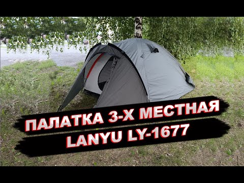 Видео: Палатка 3 местная с тамбуром LY 1677