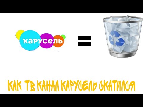 Видео: как скатился ТВ канал карусель