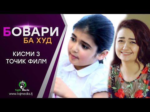 Видео: Точик филми нав - Бовари ба худ (Кисми 3) / Tojik film - Bovari ba khud (Qismi 3)