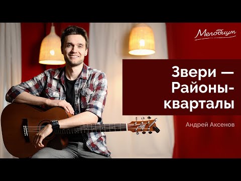 Видео: Районы-кварталы (Звери) - разбор на гитаре | ГИТАРА С НУЛЯ. Урок 22 из 38