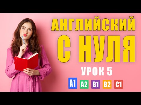 Видео: Английский по плейлистам | Английский с нуля A1 — Урок 5: Present Simple — Утверждения