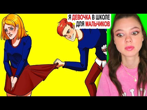 Видео: Я девочка в школе для МАЛЬЧИКОВ (АААааа!!) Реакция