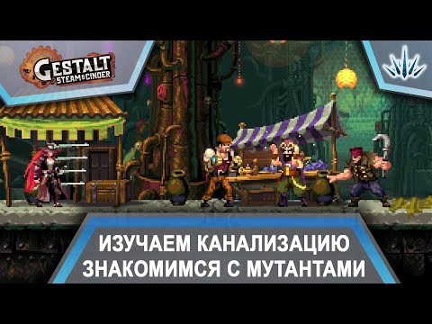 Видео: Gestalt: Steam & Cinder. Изучаем канализаци. Знакомимся с мутантами. Прохождение №2