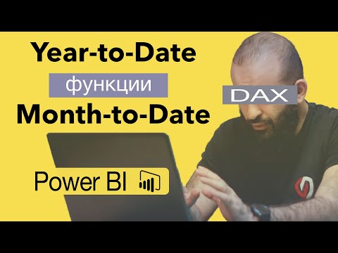 Видео: Кумулятивные функции | Power Bi