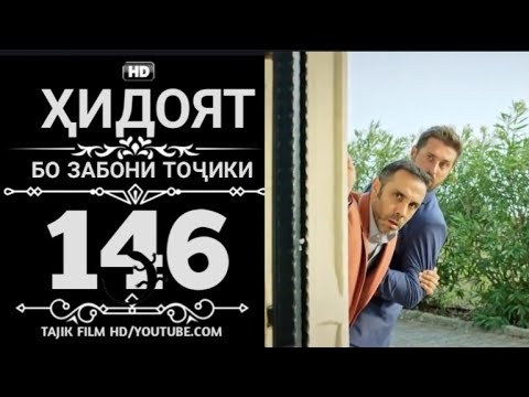 Видео: ХИДОЯТ КИСМИ 146 ТОЧИКИ FULL HD