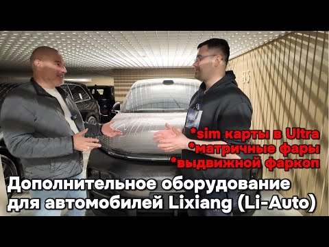 Видео: Матричные фары, выдвижной фаркоп, и Sim карты в автомобили Lixiang ULTRA