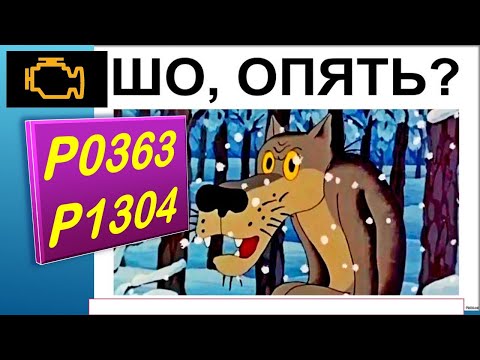 Видео: Ошибка Р0363/1304.....всё ли так просто !?