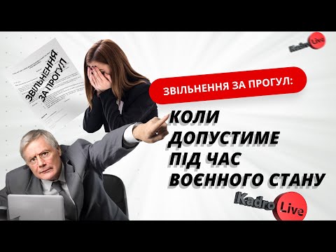 Видео: Звільнення за прогул: коли допустиме під час воєнного стану | 19.04.23