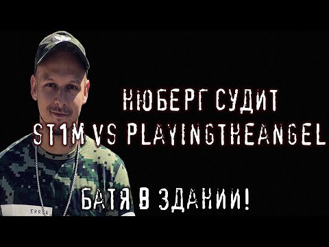 Видео: БАТЯ В ЗДАНИИ!  ST1M vs playingtheangel - НЮБЕРГ про 17 Независимый Пропорция Уязвимости | РЕАКЦИЯ