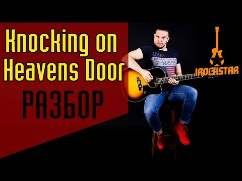 Видео: Knocking On Heavens Door. Как играть на гитаре Bob Dylan/Guns N' Roses|Урок Разбор Аккорды Табы