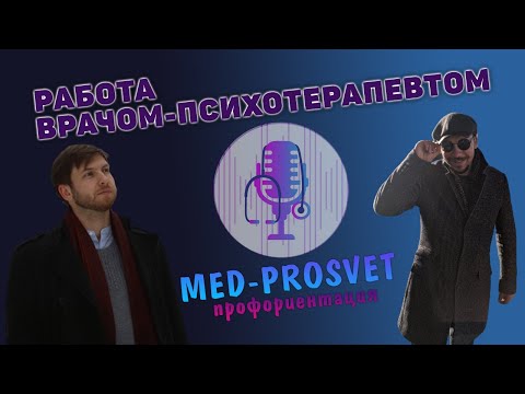 Видео: [MED PROSVET: профориентация] — Работа врачом-психотерапевтом