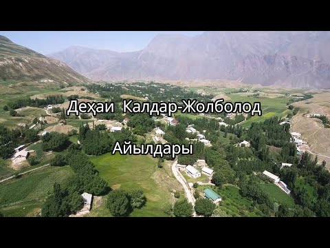 Видео: Деҳаи Калдар-Жолболод Айылдары.Н.Лахш.(Жергетал-Чиргатол) Tajikistan