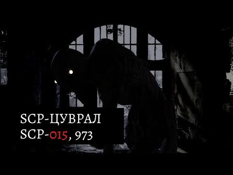 Видео: SCP-ЦУВРАЛ SCP-015, 973 ГЭЖ ХЭН БЭ? 11