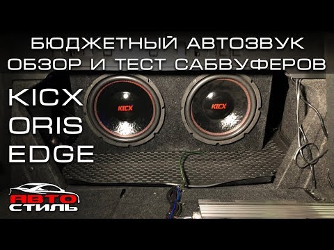 Видео: Бюджетные сабвуферы ORIS KICX EDGE - обзор и тест