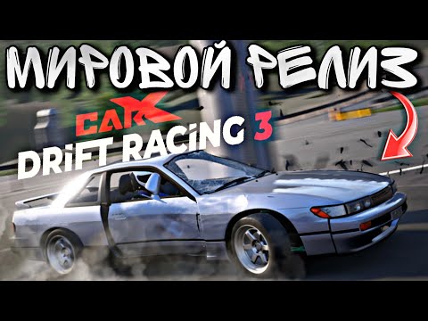 Видео: CarX Drift Racing 3🔥МИРОВОЙ РЕЛИЗ НА АНДРОИД|IOS🤯ПЕРВЫЙ ВЗГЛЯД НА ИГРУ😍РЕАЛИСТИЧНЫЕ РАЗРУШЕНИЯ АВТО💥