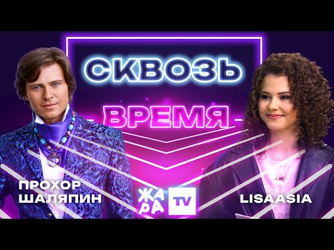 Видео: «Сквозь время» с LIsaasIA /// Прохор Шаляпин