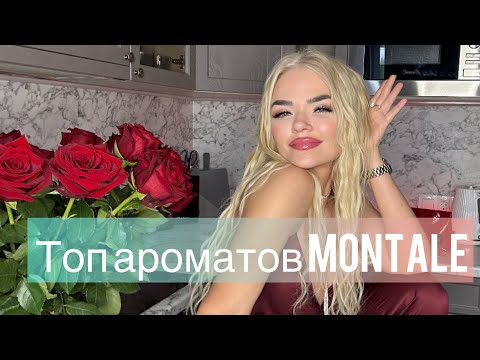 Видео: Топ ароматов Montale 