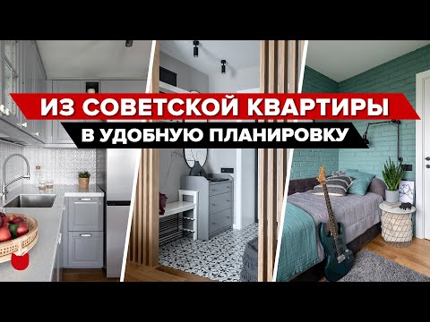 Видео: 🔥ГЕНИАЛЬНО! Из неудобной СОВЕТСКОЙ планировки сделали 4 комнаты. СОВРЕМЕННЫЙ интерьер РумТур