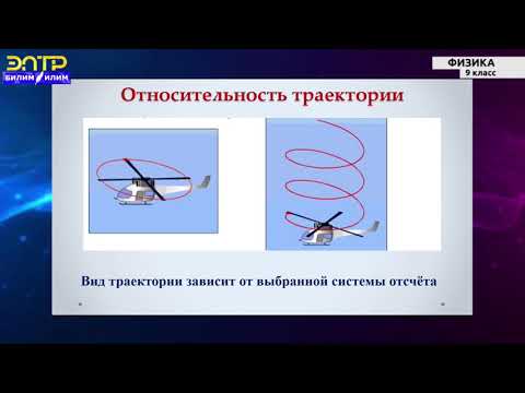 Видео: 9-класс | Физика | Относительность движения