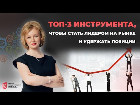 Видео: Как стать №1 в бизнесе? Внедрите эти 3 инструмента!