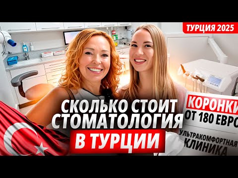Видео: Лечение зубов в Аланье: цены, комфорт и качество | Клиника глазами пациента