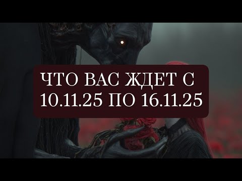 Видео: УЗНАЙ ЧТО ЖДЕТ ВАС С 10.11.25 ПО 16.11.25!?